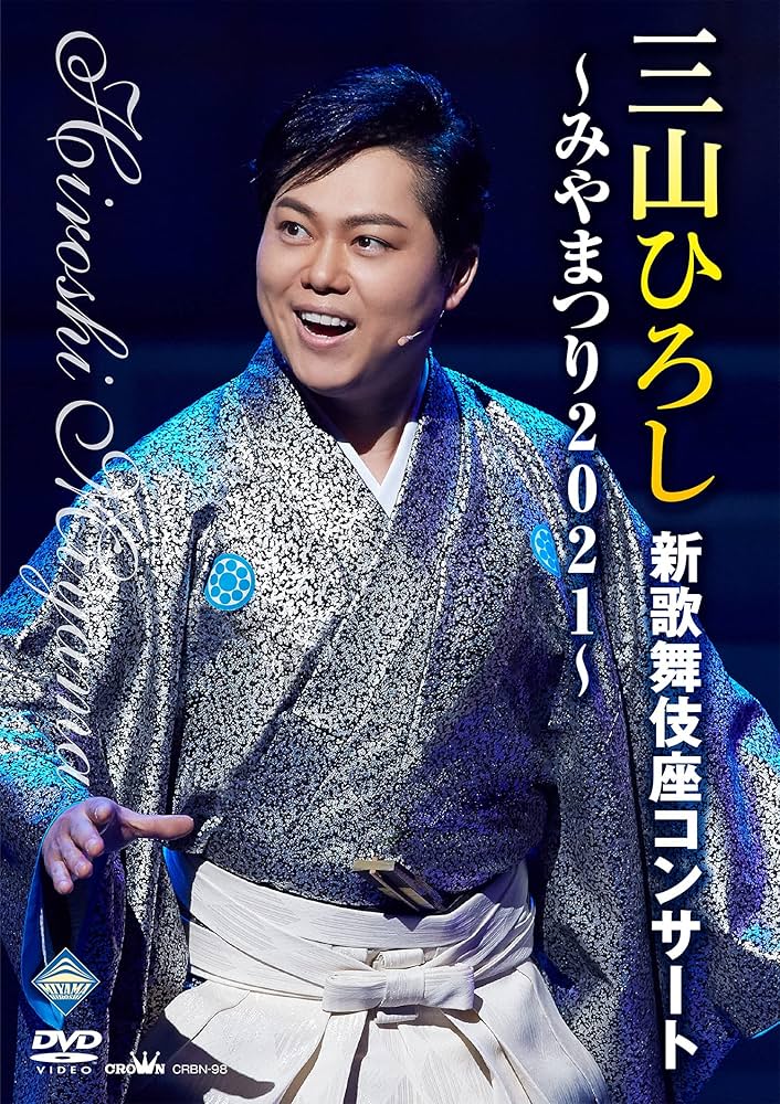 三山ひろし　DVD4枚まとめ売り 三山ひろし DVD4枚まとめ売り